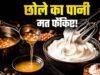 छोले का पानी न फेंकें, इससे बनाएं बेकरी जैसी एगलेस व्हिप्ड क्रीम घर पर