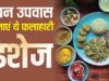सावन व्रत 2026: दही आलू से मखाना खीर तक स्वादिष्ट फलाहारी डिशेज की सूची