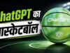 OpenAI का पहला हार्डवेयर लॉन्च, ChatGPT कीबोर्ड के बाद अब आया AI बास्केटबॉल