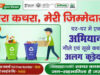 CM डॉ. यादव का बड़ा संदेश: ‘मेरा कचरा-मेरी जिम्मेदारी’ से स्वच्छता में नंबर-1 बनेगा मध्यप्रदेश