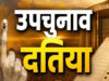 दतिया उपचुनाव में चुनावी सरगर्मी बढ़ी, प्रत्याशी घोषित होने से पहले ही प्रचार तेज, 70% क्षेत्र कवर करने का दावा