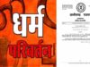 CG News: धर्मांतरण पर सख्ती, धर्म स्वातंत्र्य अधिनियम-2026 लागू; जबरन या फरेब से कराया धर्म परिवर्तन तो होगी जेल
