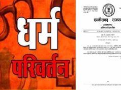 CG News: धर्मांतरण पर सख्ती, धर्म स्वातंत्र्य अधिनियम-2026 लागू; जबरन या फरेब से कराया धर्म परिवर्तन तो होगी जेल