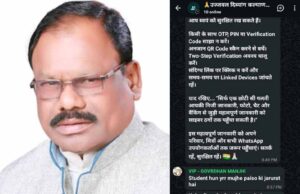 साइबर ठगी का बड़ा मामला: छत्तीसगढ़ भाजपा के पूर्व संसदीय सचिव का WhatsApp हैक, लोगों से पैसे मांग रहे जालसाज