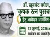 डॉ. खूबचंद बघेल कृषक रत्न पुरस्कार 2026: 31 जुलाई तक आवेदन आमंत्रित