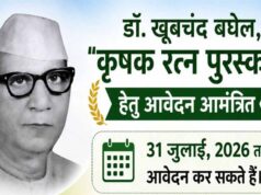 डॉ. खूबचंद बघेल कृषक रत्न पुरस्कार 2026: 31 जुलाई तक आवेदन आमंत्रित
