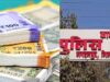 SP ऑफिस के वेतन भुगतान में बड़ा फर्जीवाड़ा, ₹3.40 करोड़ की वित्तीय गड़बड़ी उजागर