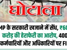 सरकारी खजाने में 600 करोड़ की सेंध! मध्य प्रदेश में हेराफेरी का बड़ा मामला सामने आया