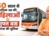योगी कैबिनेट का बड़ा फैसला: 60 साल से अधिक उम्र की महिलाओं की बस यात्रा निशुल्क