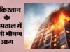 इस्लामाबाद अस्पताल में मची तबाही, भीषण आग में 15 नवजात बच्चों की मौत