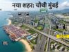 मुंबई के विस्तार का मेगा प्लान! पालघर में बसाई जाएगी Mumbai 4.0, बदल जाएगी विरार-वसई की तस्वीर