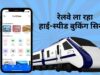 IRCTC Rules: टिकट बुकिंग के झंझट होंगे कम! जल्द होगा बड़ा बदलाव, मिनटों में होगा काम