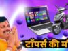 मेधावी छात्रों को मिलेगा लैपटॉप का पैसा, 80 हजार से ज्यादा खातों में ट्रांसफर होंगे ₹25,000