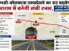 वाराणसी-कोलकाता एक्सप्रेसवे पर बड़ा बदलाव! रूट बदलेगा, सासाराम की टनल से जुड़ेगा 4 राज्यों का हाईस्पीड नेटवर्क