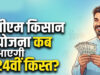 PM Kisan 24th Kist Update: खाते में कब आएंगे ₹2,000, ऐसे चेक करें अपना स्टेटस