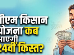 PM Kisan 24th Kist Update: खाते में कब आएंगे ₹2,000, ऐसे चेक करें अपना स्टेटस