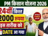 किसानों के लिए राहत! 2031 तक जारी रहेगी PM Kisan योजना, जानें 24वीं किस्त कब होगी जारी