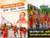कांवड़ यात्रा में चाक-चौबंद इंतजाम, सोशल मीडिया पर छाई योगी सरकार; सुरक्षा और सुविधाओं को मिल रही सराहना
