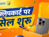 Flipkart Freedom Sale सभी के लिए LIVE, iPhone से लेकर इलेक्ट्रॉनिक्स तक धांसू डील्स