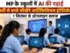 अब स्कूलों में पढ़ेंगे AI! MP में 1848 स्कूल चयनित, 1 सितंबर से ऑनलाइन क्लास का आगाज