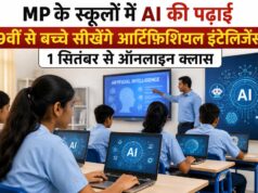 अब स्कूलों में पढ़ेंगे AI! MP में 1848 स्कूल चयनित, 1 सितंबर से ऑनलाइन क्लास का आगाज