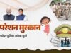 ऑपरेशन मुस्कान के तहत मध्यप्रदेश पुलिस की संवेदनशील एवं सतत कार्रवाई