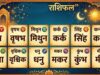 18 अगस्त का राशिफल: 5 राशियों के लिए शुभ रहेगा मंगलवार, नौकरी-कारोबार में तरक्की और धन लाभ के योग