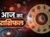 Today Horoscope 6 August 2026: आज किस राशि की चमकेगी किस्मत और किसे बरतनी होगी सावधानी? पढ़ें पूरा राशिफल