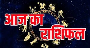 सोमवार का राशिफल: जानें 12 राशियों का हाल, किस पर मेहरबान रहेंगे सूर्य देव?