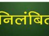 जच्चा-बच्चा मृत्यु मामला: 4 स्वास्थ्यकर्मियों पर गिरी गाज, जांच समिति गठित