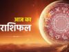 21 अगस्त का राशिफल: विष्णु कृपा से खुलेगी किस्मत, मिलेगा धन-लाभ; जानें 12 राशियों का आज का हाल