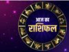 27 अगस्त का राशिफल: गुरुवार को सूर्य देव चमकाएंगे इन राशियों की किस्मत, पढ़ें भविष्यफल