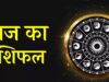 2 अगस्त 2026 का राशिफल: इन राशि वालों को मिलेगा धन लाभ, जानें किन्हें आज रहना होगा सतर्क