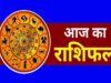 Rashifal 13 August 2026: मेष से मीन तक आज का दिन कैसा रहेगा? जानें 12 राशियों का भविष्यफल