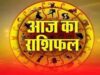 Horoscope 24 August 2026: सूर्य देव बनाएंगे इन राशियों के बिगड़े काम, धन-करियर में मिल सकता है फायदा