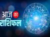 25 अगस्त का राशिफल: किन राशियों पर बरसेगी सूर्य देव की कृपा? जानें करियर, धन और प्रेम का हाल