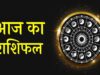 आज का राशिफल 14 अगस्त 2026: किसे मिलेगा धन लाभ, किसका बढ़ेगा करियर? जानें 12 राशियों का हाल