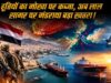 फिर मचेगा दुनिया में कोहराम? Bab-el-Mandeb पर हूतियों का दबदबा बढ़ा तो भारत समेत वैश्विक तेल कारोबार पर संकट