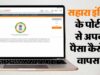 Sahara Refund: ऑनलाइन क्लेम के लिए Aadhaar e-KYC जरूरी, पासबुक/डिपॉजिट सर्टिफिकेट और PAN रखें तैयार; ऐसे मिलेगा पैसा