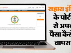 Sahara Refund: ऑनलाइन क्लेम के लिए Aadhaar e-KYC जरूरी, पासबुक/डिपॉजिट सर्टिफिकेट और PAN रखें तैयार; ऐसे मिलेगा पैसा