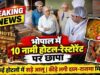 भोपाल में खाद्य सुरक्षा टीम का बड़ा एक्शन, होटल-रेस्टोरेंट की रसोई से सड़ा खाना और कीड़े बरामद
