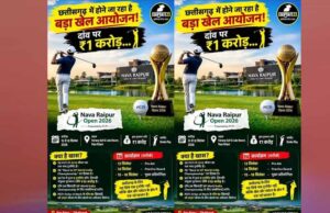 गोल्फ प्रेमियों के लिए खास दिन, नवा रायपुर में आज से शुरू होगा ‘ओपन 2026’, CM साय करेंगे शुभारंभ