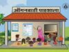 प्रदेशभर के आंगनवाड़ी केंद्रों पर ‘आंगन मिलन’, बच्चों के स्वास्थ्य से मातृ पोषण तक होंगे कार्यक्रम