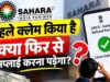सहारा निवेशकों के लिए जरूरी खबर, रिफंड पोर्टल पर दोबारा क्लेम की जरूरत है या नहीं?