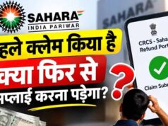 सहारा निवेशकों के लिए जरूरी खबर, रिफंड पोर्टल पर दोबारा क्लेम की जरूरत है या नहीं?