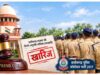 कांस्टेबल भर्ती पर सुप्रीम कोर्ट का फैसला, छत्तीसगढ़ सरकार की SLP खारिज