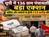 यूपी की 136 ग्राम पंचायतों पर शिकंजा, सचिव और प्रधानों से वसूले जाएंगे ₹13 करोड़