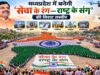 ‘सेवा के रंग—राष्ट्र के संग’ का दिखेगा भव्य नजारा, MP के 6 शहरों में जुटेंगे हजारों नागरिक