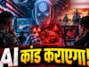 AI की गलत रिपोर्ट से बढ़ा चीन-अमेरिका तनाव, हमले की तैयारी तक पहुंचा मामला