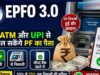 EPFO 3.0 से बदल सकता है PF सिस्टम, तेज क्लेम सेटलमेंट और ₹5 लाख तक निकासी की सुविधा